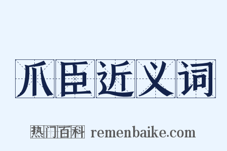 爪臣近义词是什么意思的图片